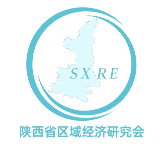 陕西省区域经济研究会