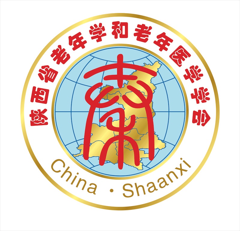 陕西省老年学和老年医学学会